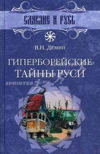 Гиперборейские тайны Руси.