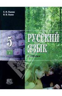 Русский язык. 5 класс: Учебник. В 3-х частях. Часть 1