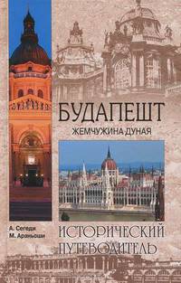 Араньоши, Сегеди: Будапешт. Жемчужина Дуная