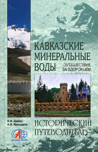 Кавказские Минеральные Воды