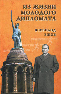Из жизни молодого дипломата.