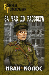За час до рассвета (мяг)