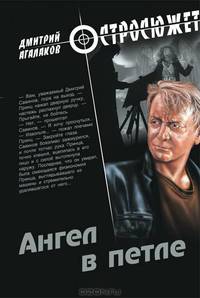 Дмитрий Агалаков: Ангел в петле