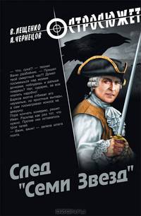 Чернецов, Лещенко: След "Семи Звезд"