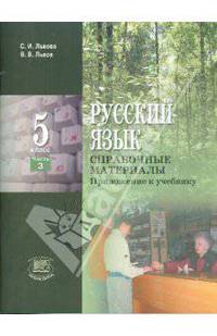 Русский язык. 5 класс: В 3-х частях. Часть 3: Справочные материалы: Приложение к учебнику