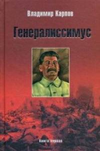 Генералиссимус. Книга первая (красный)