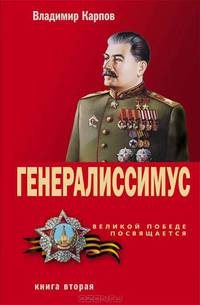 Генералиссимус. Книга вторая (красный)