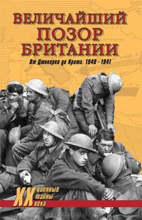 Гончаров, Дивайн: Величайший позор Британии. От Дюнкерка до Крита. 1940-1941: Девять дней Дюнкерка