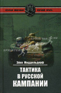 Тактика в Русской кампании.