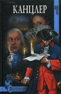 Канцлер: роман