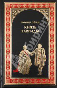 Князь Тавриды: рооман