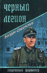 Черный легион: роман