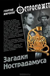 Загадки Нострадамуса: роман