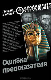 Ошибка предсказателя: роман. Миронов Г.Е.
