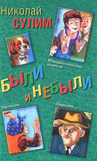 Были и небыли.