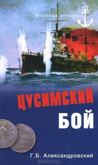 Цусимский бой.