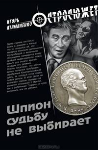 Шпион судьбу не выбирает: роман
