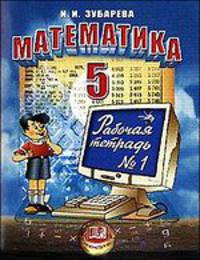 Математика: 5 класс: тетрадь к учебнику Зубаревой И.И., Мордковича А.Г.: Ч. 1: Учебное пособие для общеобразовательных учреждений