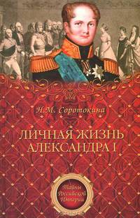 Личная жизнь Александра I