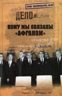 Кому мы обязаны " афганом" ?