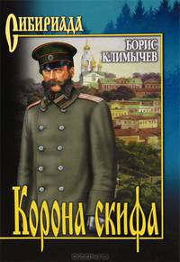 Корона скифа. Прощаль: романы. Климычев Б.Н.