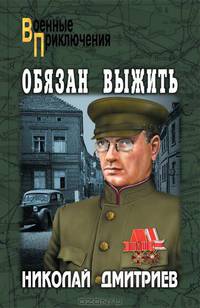 Обязан выжить: повести