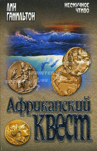 Африканский квест. Роман.