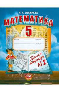 Математика: 5 класс: тетрадь к учебнику Зубаревой И.И., Мордковича А.Г.: Ч. 2: Учебное пособие для общеобразовательных учреждений