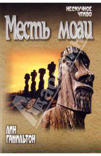 Месть моаи (мяг)