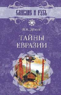Тайны Евразии.
