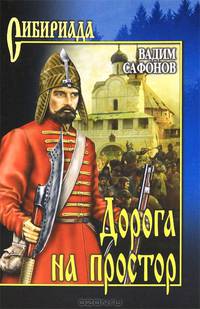 Дорога на простор: Роман - (Сибириада)