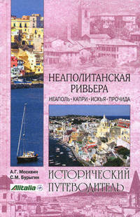Неаполитанская Ривьера. Неаполь. Капри. Искья. Прочида