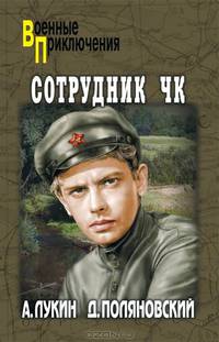 Сотрудник ЧК: роман