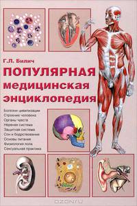 Популярная медицинская энциклопедия / Г.Л. Билич, Л.В. Назарова. - 5-e изд., перераб.и доп. - ил.