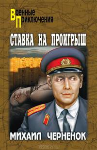 Ставка на проигрыш: роман.