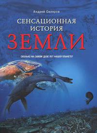 Сенсационная история Земли. Сколько на самом деле лет нашей планете?
