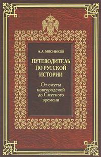 Путеводители по русской истории. Книга 1. От смуты новгородской до Смутного времени
