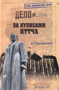 Андрей Пржездомский: За кулисами путча. Российские чекисты против развала органов КГБ в 1991 году