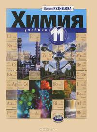 Кузнецова, Кузнецова: Химия. 11 класс. Учебник для общеобразовательных учреждений. Базовый уровень