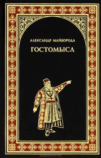 Гостомысл: роман