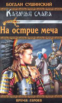 На острие меча. Из цикла "Казачья слава"
