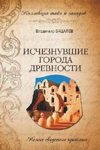 Исчезнувшие города древности. Немые свидетели прошлого