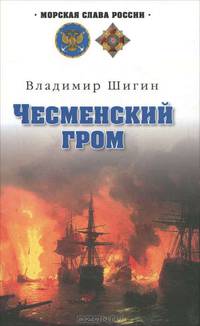 Чесменский гром: роман.
