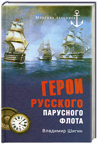 Владимир Шигин: Герои русского парусного флота