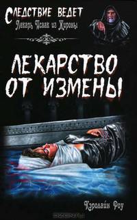 Лекарство от измены