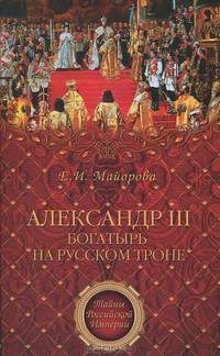 ТРИМ Александр III - богатырь на русском троне