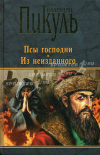 Псы господни. Из неизданного (красная)