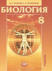 Биология. 8 класс. Человек и его здоровье. Учебник