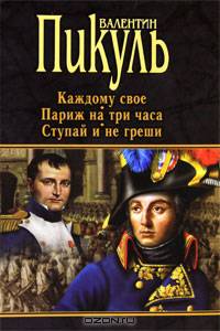 Каждому свое. Париж на три часа. Ступай и не греши.