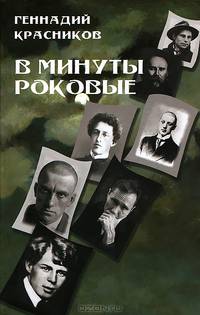 В минуты роковые. Культура в зеркале русской истории. Эссе, мифы, мемуары, беседы, литературные анекдоты.